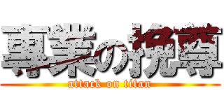 專業の挽尊 (attack on titan)