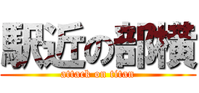 駅近の部横 (attack on titan)