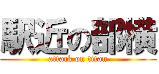 駅近の部横 (attack on titan)