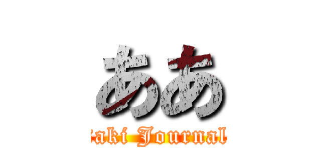 ああ (Takasaki Journal Club)