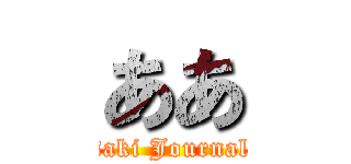 ああ (Takasaki Journal Club)