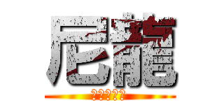 尼龍 (彥綸別打我)