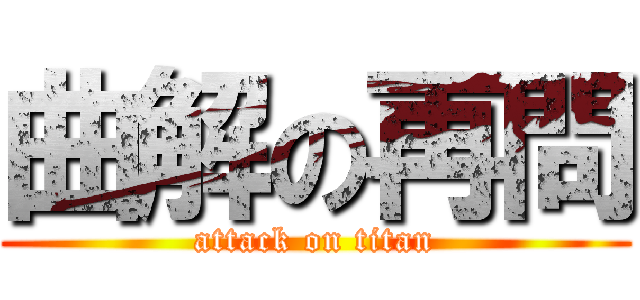 曲解の再問 (attack on titan)
