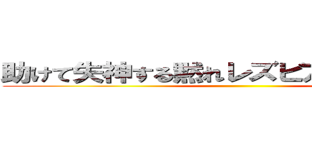 助けて失神する黙れレズビアンのおじいさん ()