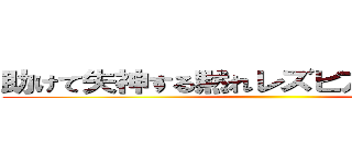 助けて失神する黙れレズビアンのおじいさん ()