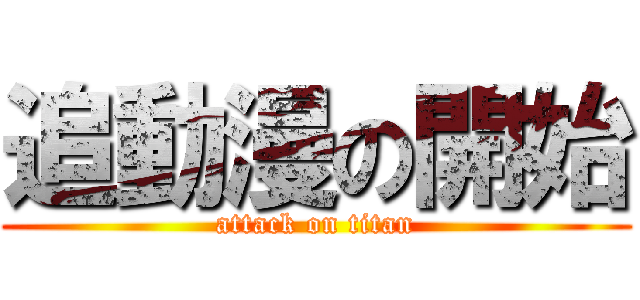 追動漫の開始 (attack on titan)