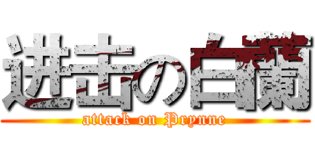 进击の白蘭 (attack on Prynne)