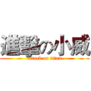 進擊の小威 (attack on titan)