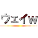 ウェイｗ ()