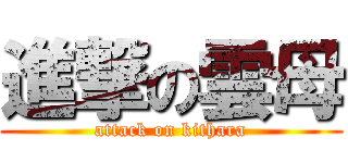 進撃の雲母 (attack on kithara)