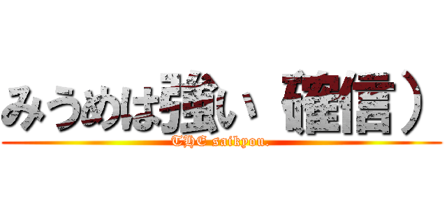 みうめは強い（確信） (THE saikyou.)
