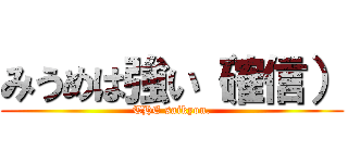 みうめは強い（確信） (THE saikyou.)