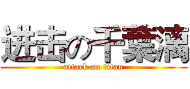 进击の千葉漓 (attack on titan)