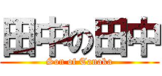 田中の田中 (Son of Tanaka)
