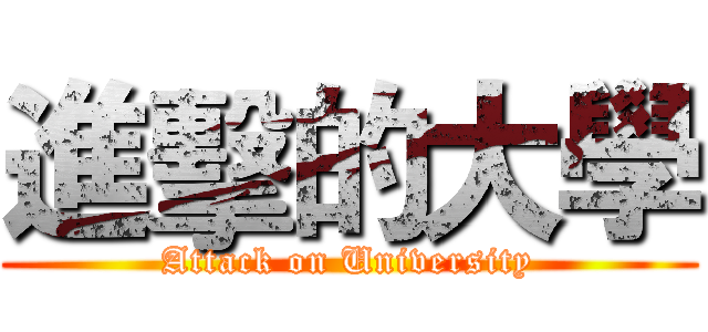 進擊的大學 (Attack on University)