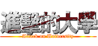 進擊的大學 (Attack on University)