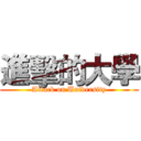 進擊的大學 (Attack on University)