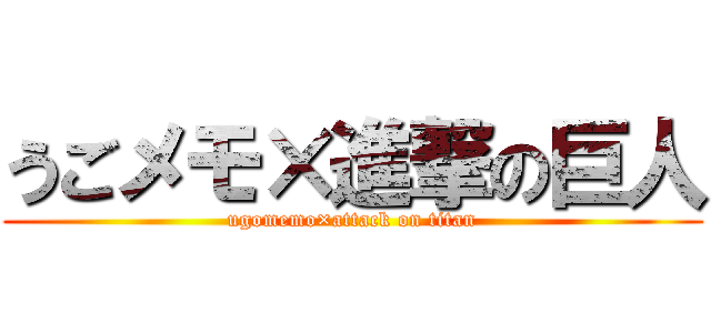 うごメモ×進撃の巨人 (ugomemo×attack on titan)