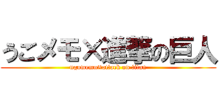 うごメモ×進撃の巨人 (ugomemo×attack on titan)