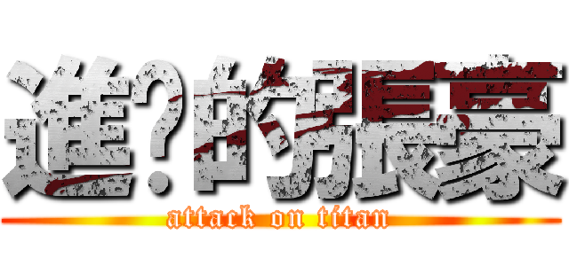 進擊的張豪 (attack on titan)