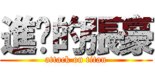 進擊的張豪 (attack on titan)