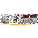 進擊的張豪 (attack on titan)