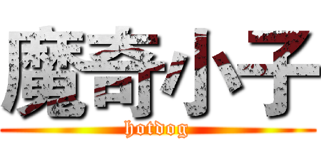 魔奇小子 (hotdog)