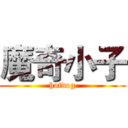 魔奇小子 (hotdog)