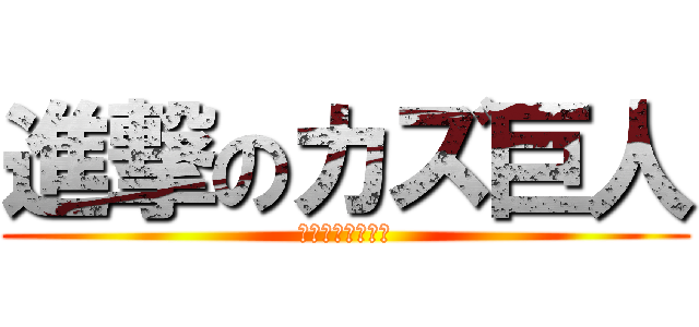 進撃のカズ巨人 (滋賀県立聾話学校)