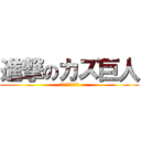 進撃のカズ巨人 (滋賀県立聾話学校)