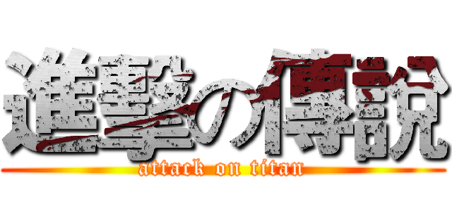 進擊の傳說 (attack on titan)