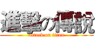 進擊の傳說 (attack on titan)