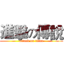 進擊の傳說 (attack on titan)