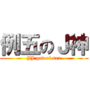例五のＪ神 (JJ god of sex)