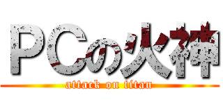 ＰＣの火神 (attack on titan)