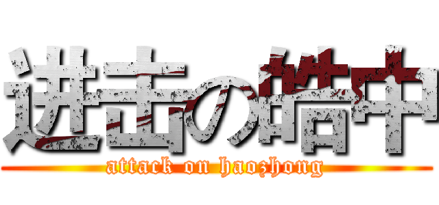 进击の皓中 (attack on haozhong)