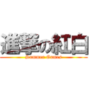 進撃の紅白 (Summer Games)