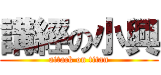 講經の小興 (attack on titan)