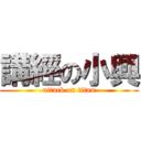 講經の小興 (attack on titan)