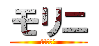 モリニ (進撃の巨人)