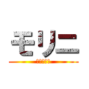 モリニ (進撃の巨人)