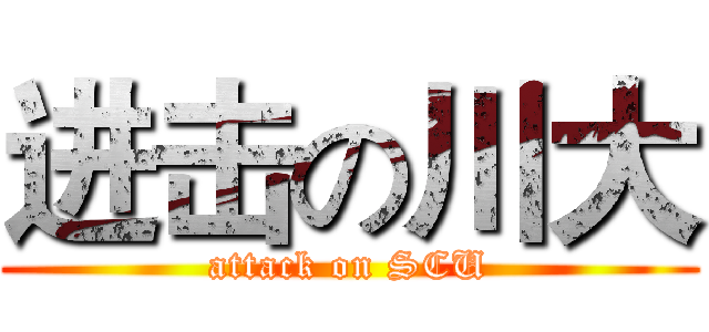 进击の川大 (attack on SCU)