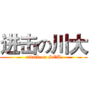 进击の川大 (attack on SCU)