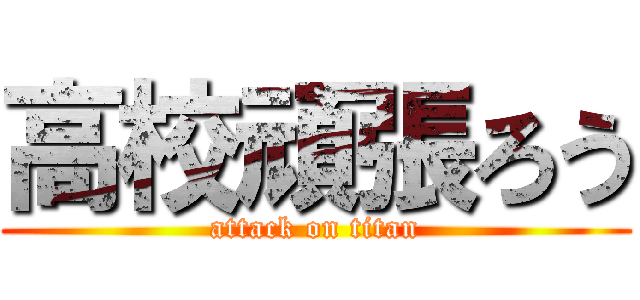 高校頑張ろう (attack on titan)