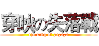 穿吙の失落戰 (the king of papapa)