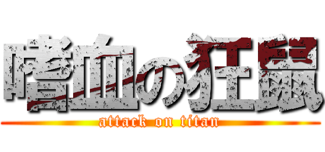 嗜血の狂鼠 (attack on titan)