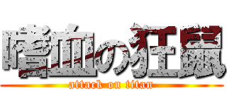 嗜血の狂鼠 (attack on titan)