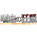 嗜血の狂鼠 (attack on titan)