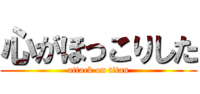 心がほっこりした (attack on titan)