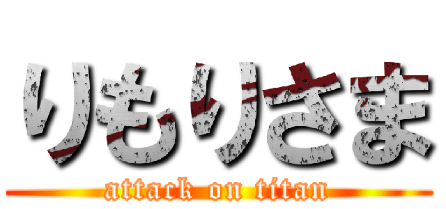 りもりさま (attack on titan)